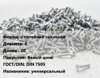 Шуруп с потайной головкой 4х20 белый цинк ГОСТ: DIN 7505 универсальный
